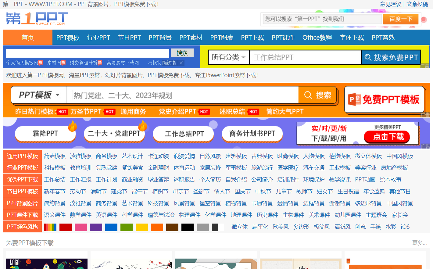 第一PPT网：免费PPT模版下载网站