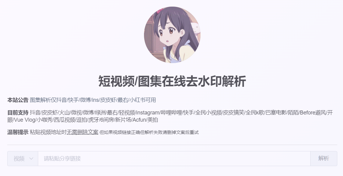短视频/图集在线去水印解析
