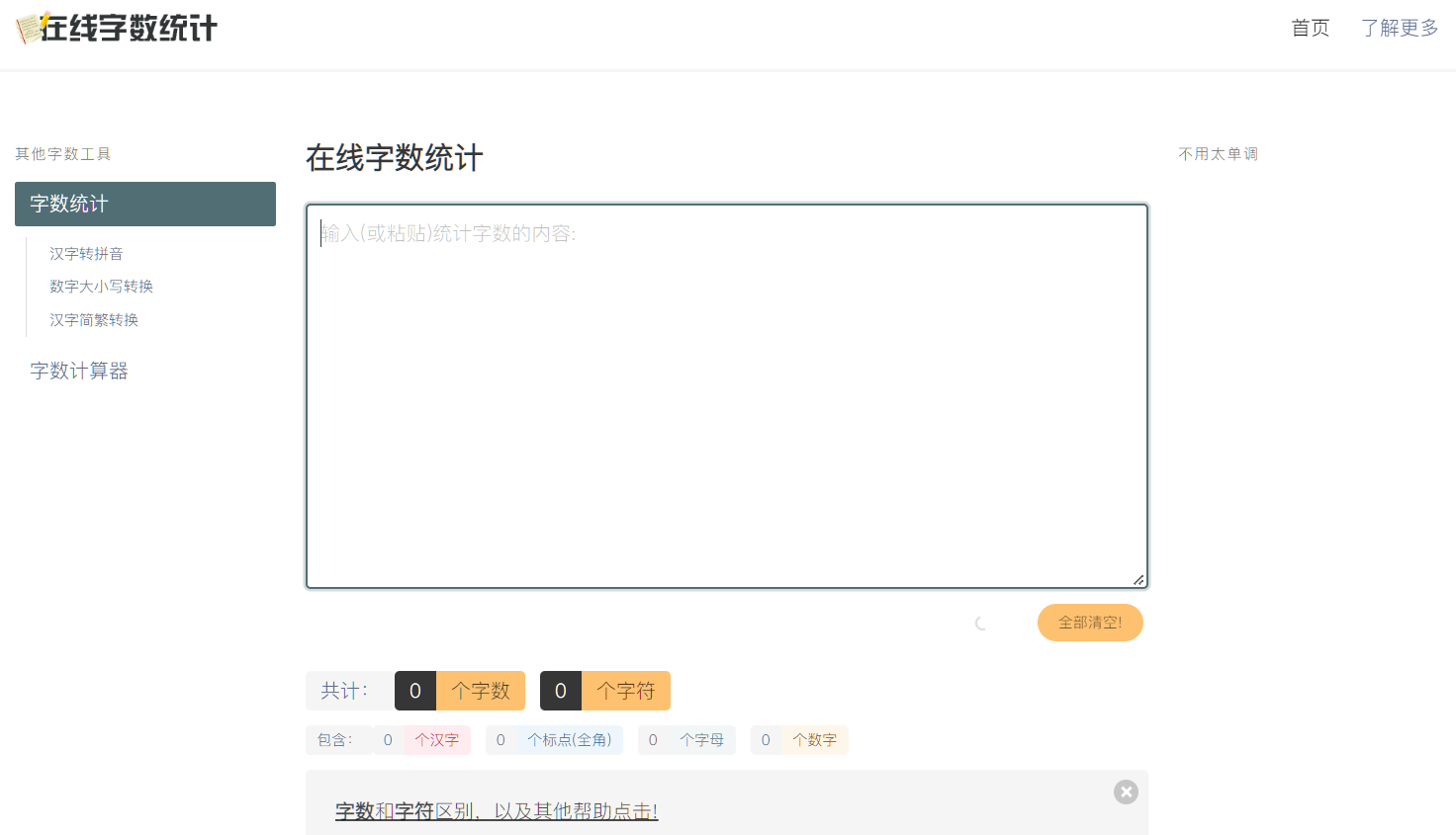 在线字数统计工具