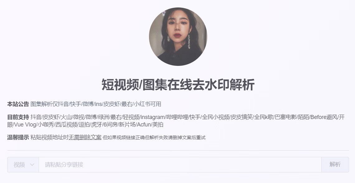 短视频/图集在线去水印解析工具