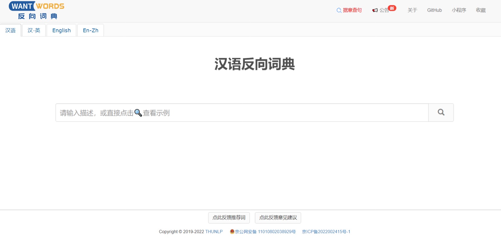 反向词典系统：万词王 WANTWORDS